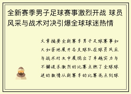 全新赛季男子足球赛事激烈开战 球员风采与战术对决引爆全球球迷热情