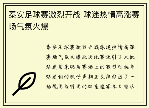 泰安足球赛激烈开战 球迷热情高涨赛场气氛火爆