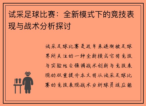 试采足球比赛：全新模式下的竞技表现与战术分析探讨