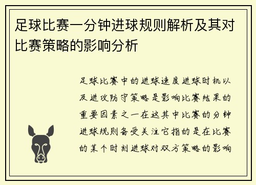 足球比赛一分钟进球规则解析及其对比赛策略的影响分析