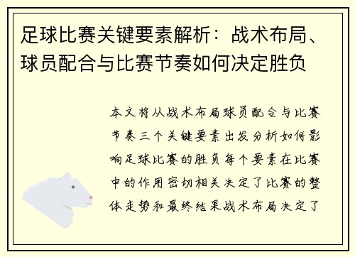 足球比赛关键要素解析：战术布局、球员配合与比赛节奏如何决定胜负