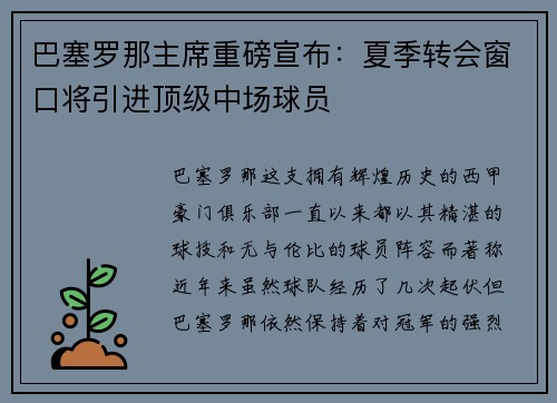 巴塞罗那主席重磅宣布：夏季转会窗口将引进顶级中场球员
