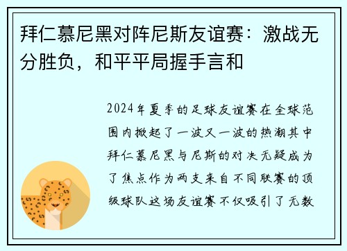 拜仁慕尼黑对阵尼斯友谊赛：激战无分胜负，和平平局握手言和