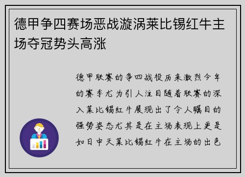德甲争四赛场恶战漩涡莱比锡红牛主场夺冠势头高涨