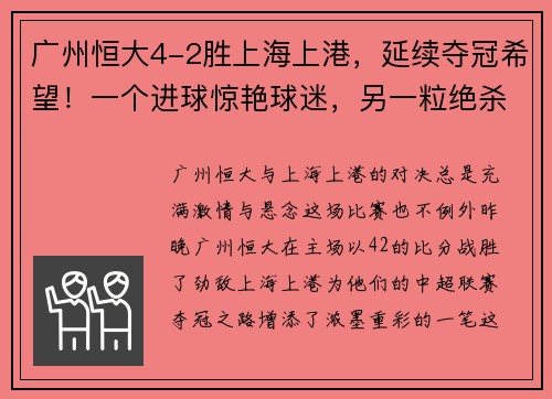 广州恒大4-2胜上海上港，延续夺冠希望！一个进球惊艳球迷，另一粒绝杀令人惊叹！