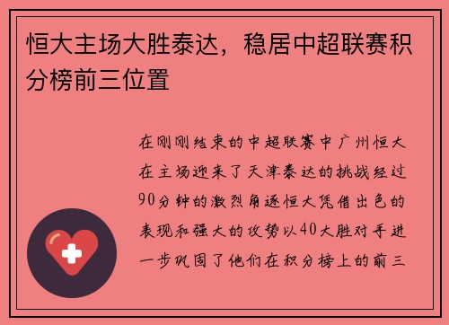 恒大主场大胜泰达，稳居中超联赛积分榜前三位置
