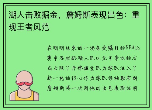 湖人击败掘金，詹姆斯表现出色：重现王者风范
