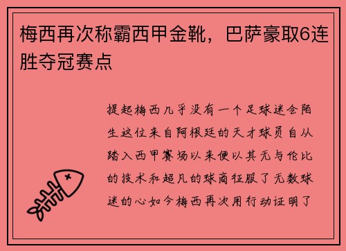梅西再次称霸西甲金靴，巴萨豪取6连胜夺冠赛点