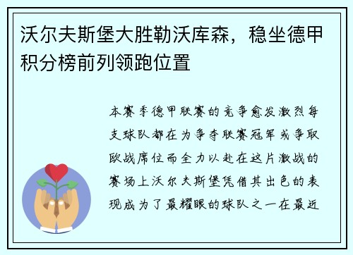 沃尔夫斯堡大胜勒沃库森，稳坐德甲积分榜前列领跑位置