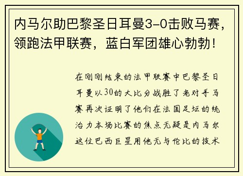 内马尔助巴黎圣日耳曼3-0击败马赛，领跑法甲联赛，蓝白军团雄心勃勃！