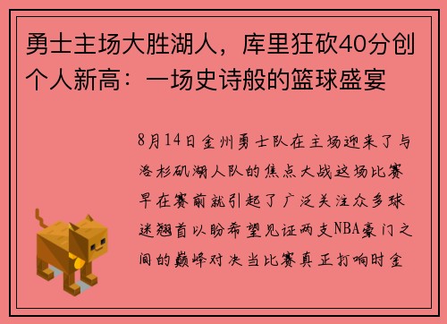 勇士主场大胜湖人，库里狂砍40分创个人新高：一场史诗般的篮球盛宴