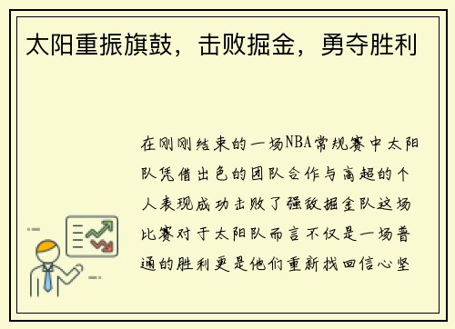 太阳重振旗鼓，击败掘金，勇夺胜利