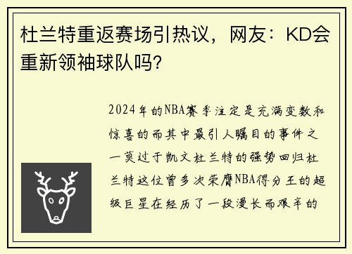 杜兰特重返赛场引热议，网友：KD会重新领袖球队吗？