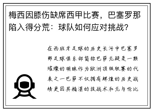 梅西因膝伤缺席西甲比赛，巴塞罗那陷入得分荒：球队如何应对挑战？