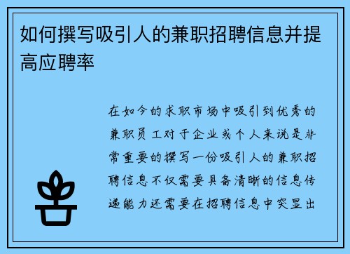 如何撰写吸引人的兼职招聘信息并提高应聘率